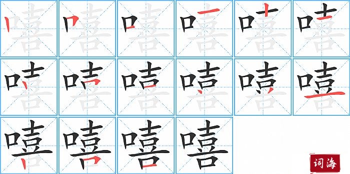 嘻字怎么写图解