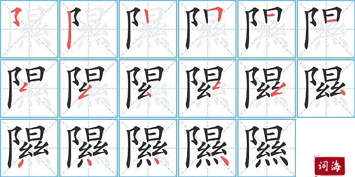 隰字怎么写图解
