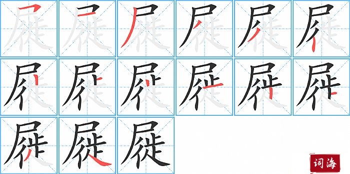屣字怎么写图解