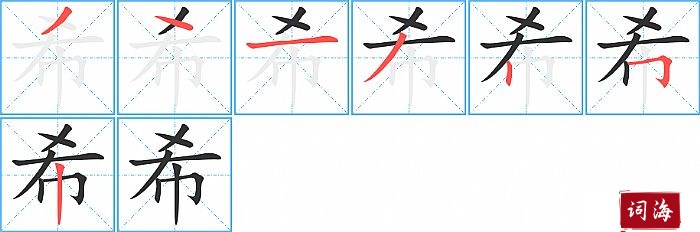 希字怎么写图解