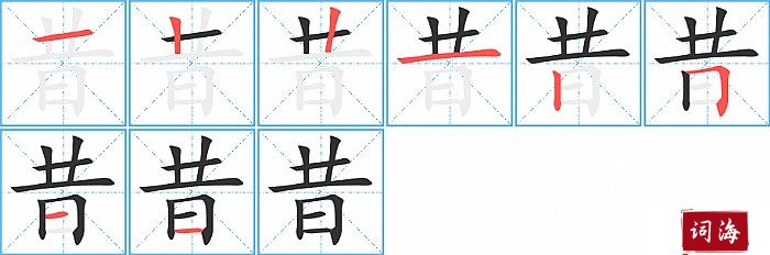 昔字怎么写图解