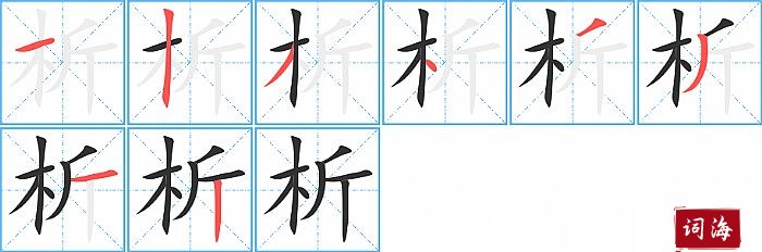 析字怎么写图解