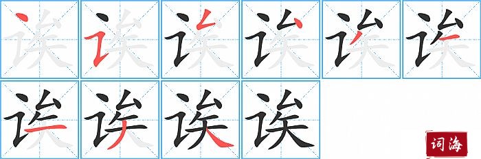 诶字怎么写图解