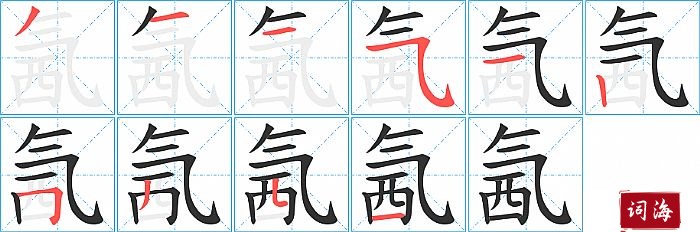 氥字怎么写图解