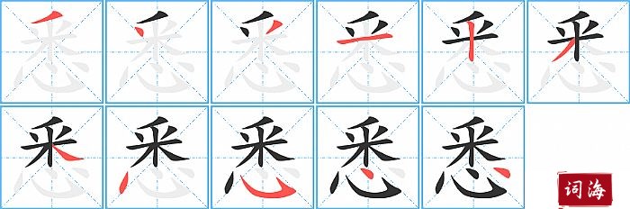 悉字怎么写图解