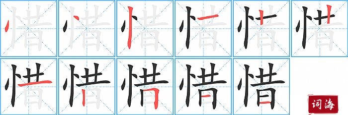 惜字怎么写图解