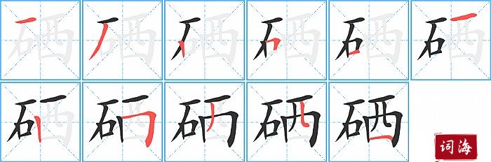 硒字怎么写图解