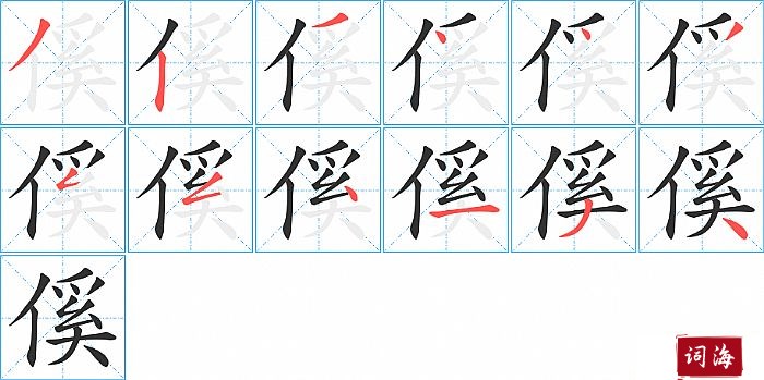 傒字怎么写图解