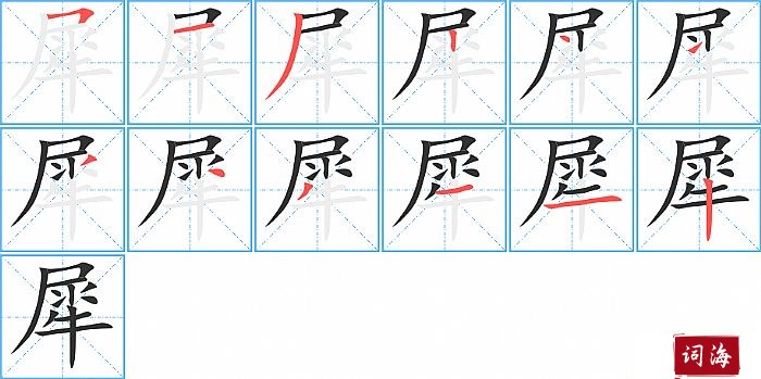 犀字怎么写图解