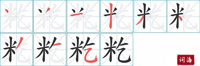 籺字怎么写图解