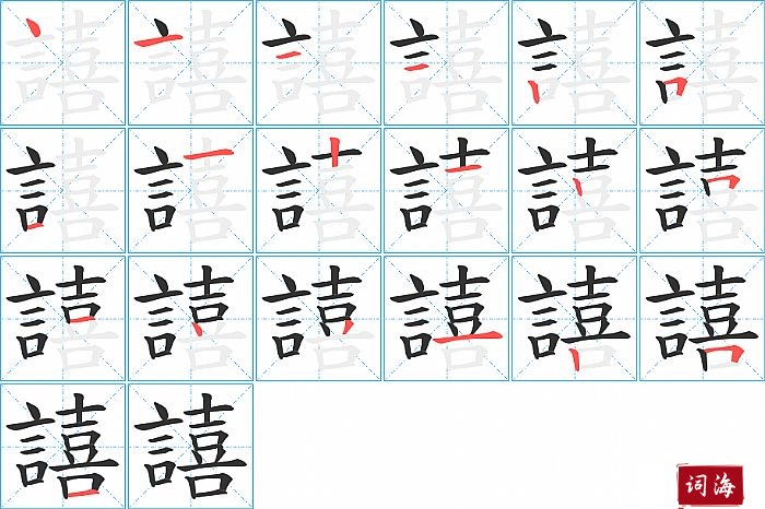 譆字怎么写图解