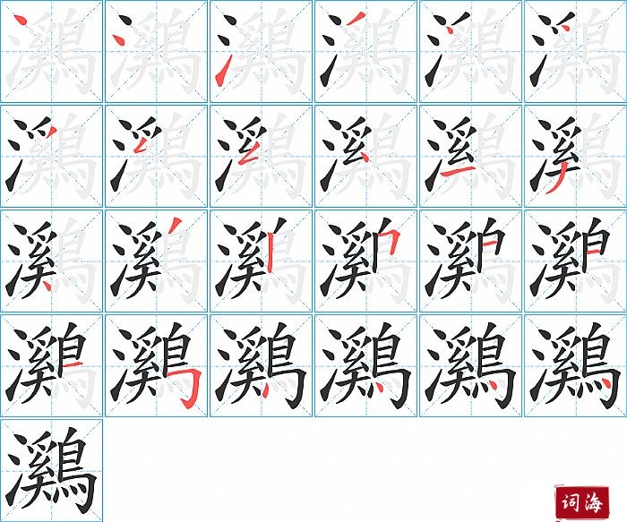 鸂字怎么写图解