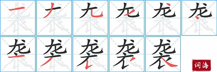 袭字怎么写图解