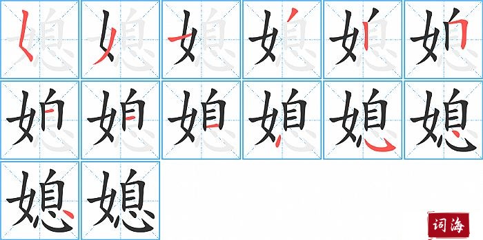 媳字怎么写图解
