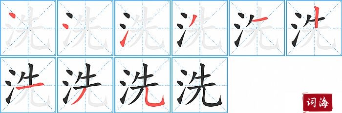 洗字怎么写图解