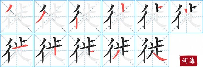 徙字怎么写图解