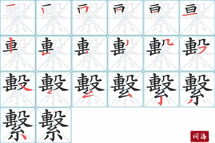 繫字怎么写图解