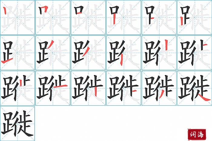 蹝字怎么写图解