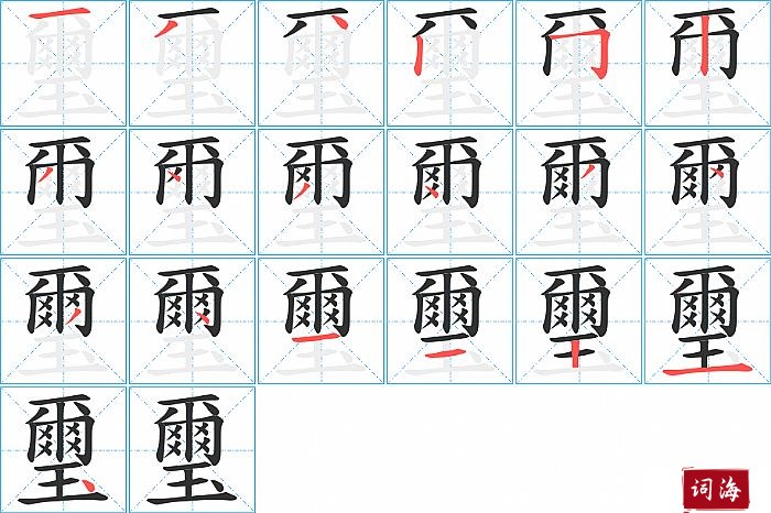 璽字怎么写图解