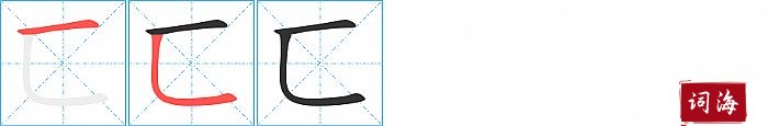匸字怎么写图解