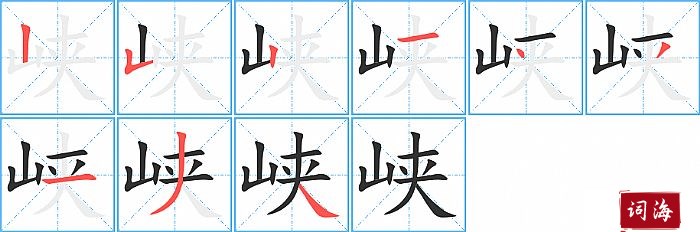 峡字怎么写图解