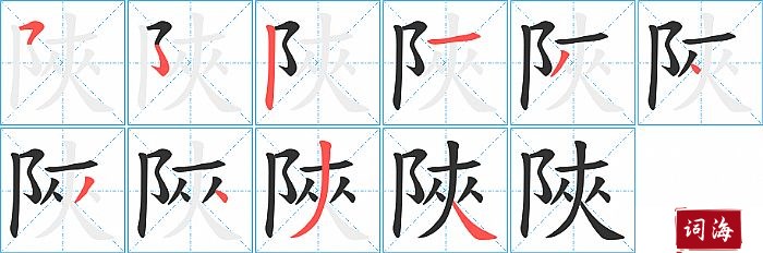 陜字怎么写图解
