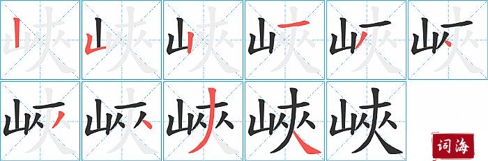 峽字怎么写图解