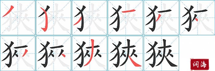狹字怎么写图解