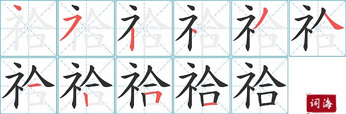 祫字怎么写图解