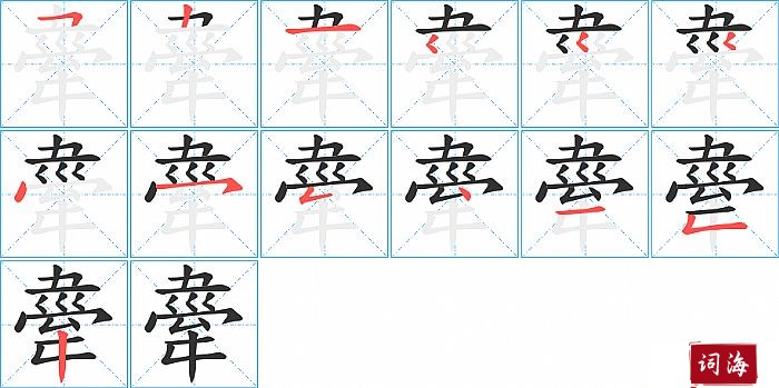 舝字怎么写图解