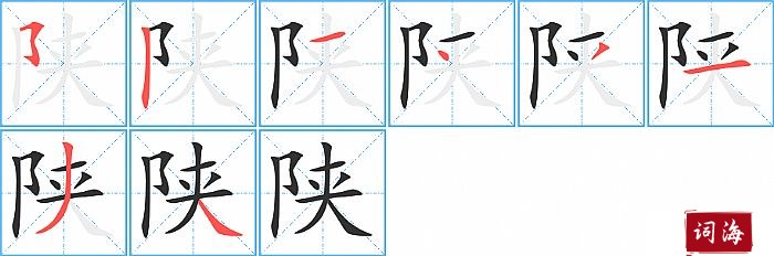 陕字怎么写图解