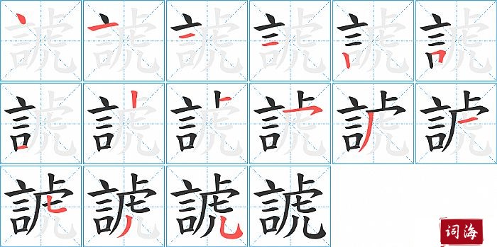諕字怎么写图解