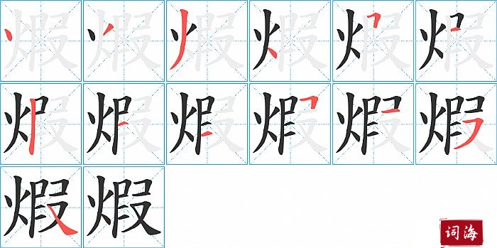 煆字怎么写图解
