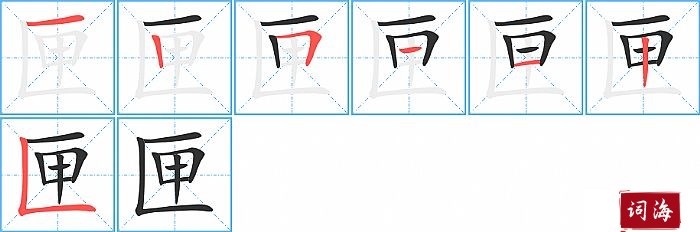 匣字怎么写图解