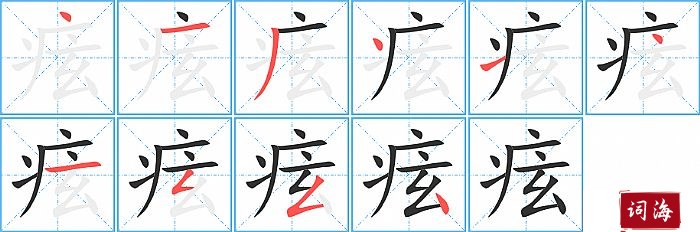 痃字怎么写图解