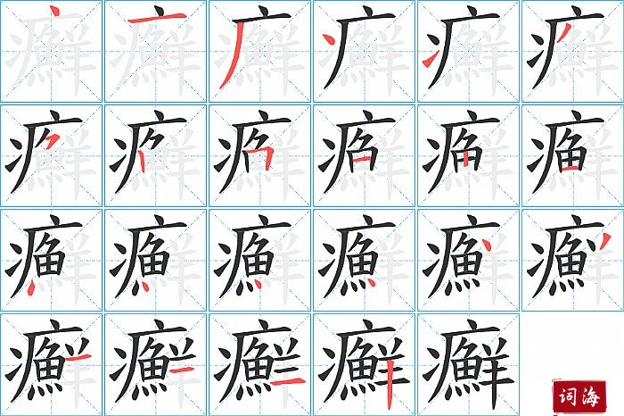癬字怎么写图解
