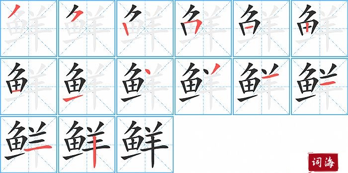 鲜字怎么写图解