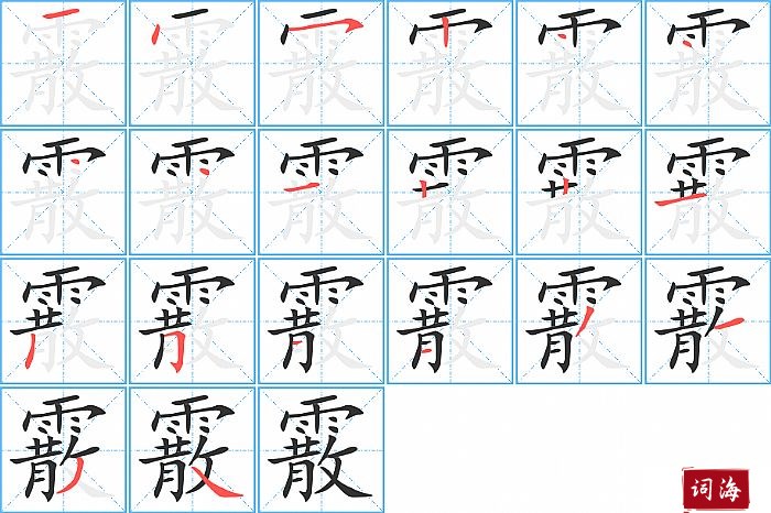 霰字怎么写图解