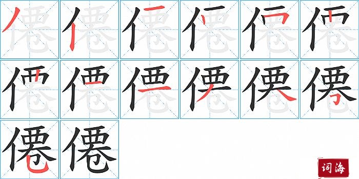 僊字怎么写图解
