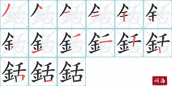 銛字怎么写图解