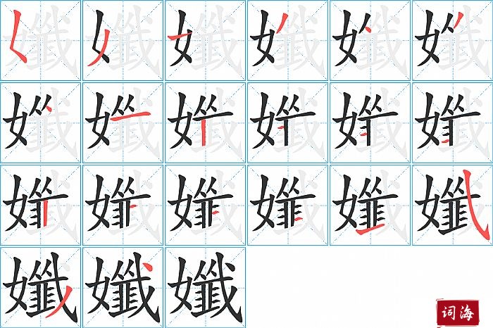 孅字怎么写图解