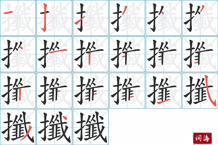 攕字怎么写图解