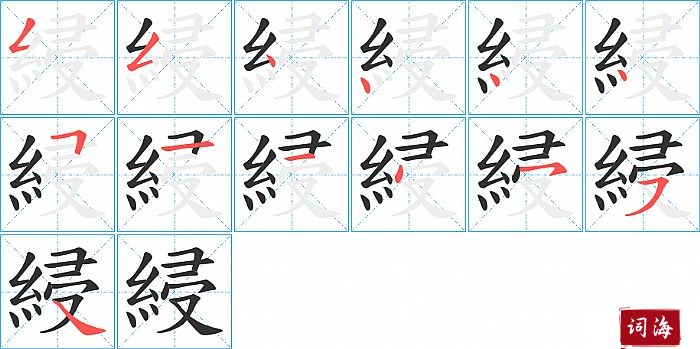 綅字怎么写图解