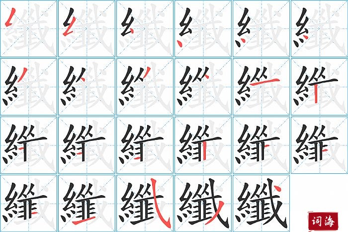 纖字怎么写图解