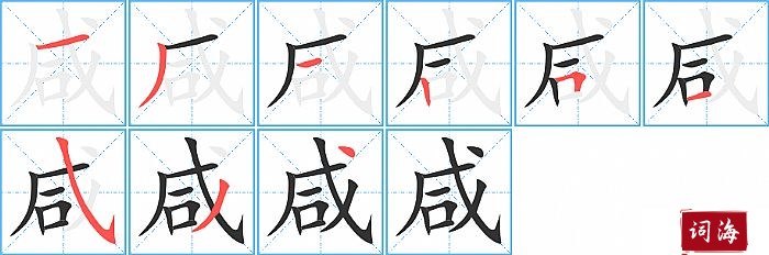 咸字怎么写图解
