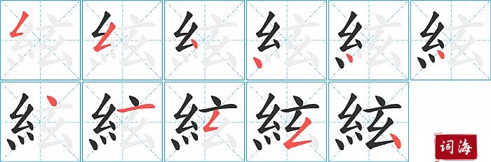 絃字怎么写图解