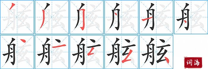 舷字怎么写图解