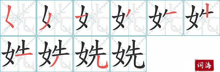 姺字怎么写图解