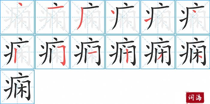 痫字怎么写图解