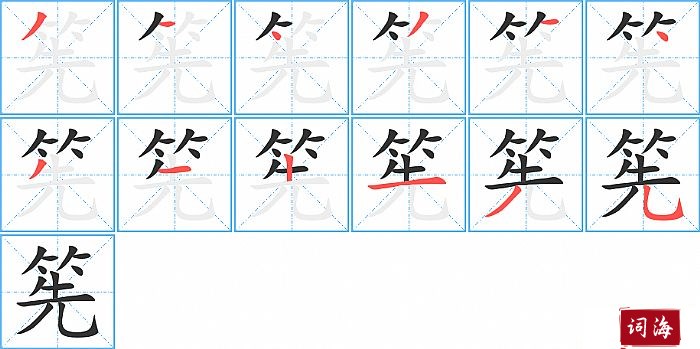 筅字怎么写图解